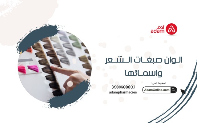الوان صبغات الشعر واسمائها